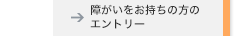 障がいをお持ちの方のエントリー