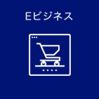 Eビジネス