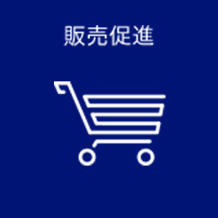 販売促進