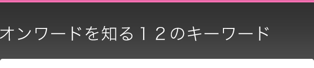 オンワードを知る12のキーワード