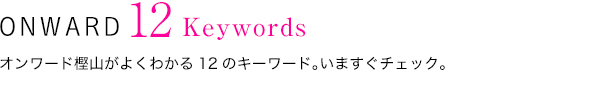 オンワード樫山がよくわかる12のキーワード。いますぐチェック。