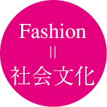 Fashionイコール社会文化