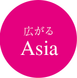 広がるAsia