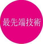 最先端技術