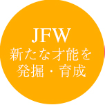 JFW新たな才能を発掘・育成