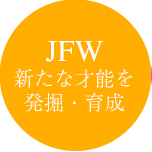 JFW新たな才能を発掘・育成