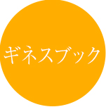ギネスブック