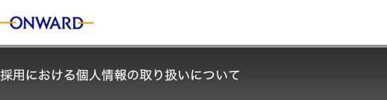 採用における個人情報の取り扱いについて