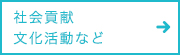 社会貢献　文化活動など