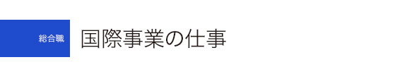 国際事業の仕事