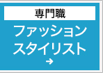 ファッションスタイリスト