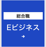 Eビジネス