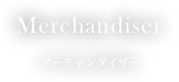 Merchan diser / マーチャンダイザー