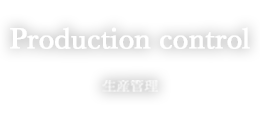 Production quality control / 生産　品質管理