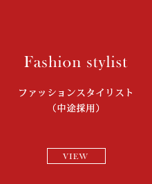 Fashion stylist ファッションスタイリスト （中途採用）