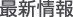 最新情報