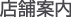 店舗案内