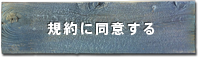 規約に同意する