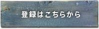 登録はこちらから