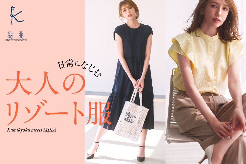 『組曲』 モデルの美香さんが着こなす「日常になじむ大人のリゾート服」を公開 『組曲』 モデルの美香さんが着こなす「日常になじむ大人のリゾート服」を公開