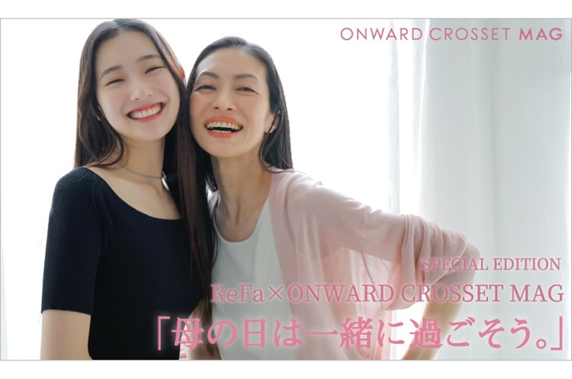 ReFa×オンワード・クローゼットマグ 「母の日特集」を公開 ReFa×オンワード・クローゼットマグ 「母の日特集」を公開
